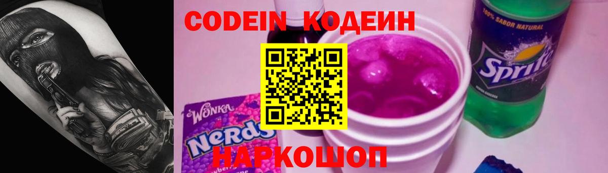 Codein напиток Lean (лин)  Вход с VPN  Кодеиновый сироп Lean Purple Drank  Камышин 