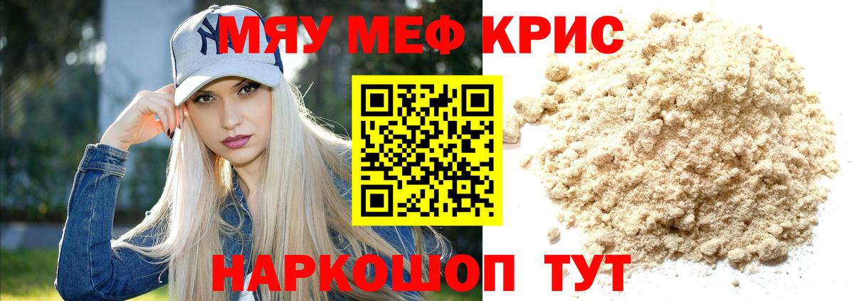 МЕФ кристаллы Камышин
